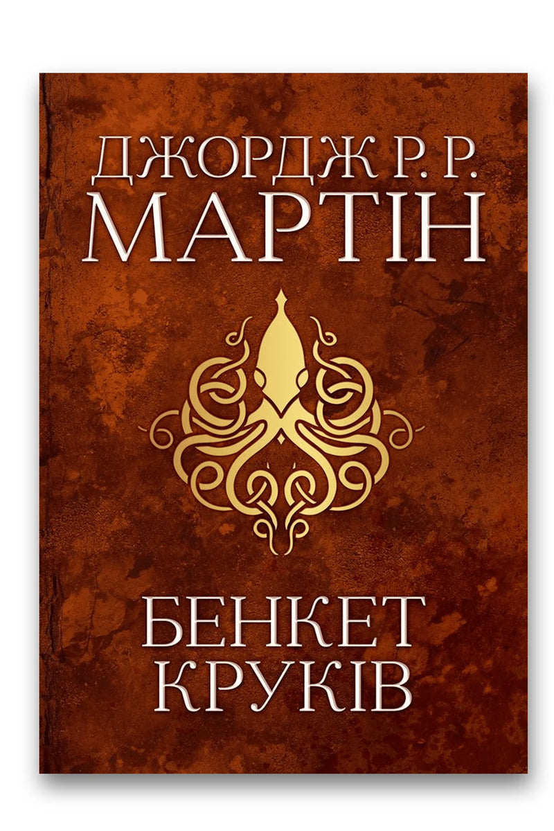 Обкладинка книги «Бенкет круків» — Джордж Р. Р. Мартін