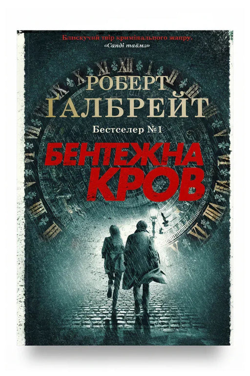 Передня обкладинка книги «Бентежна кров», українське видання