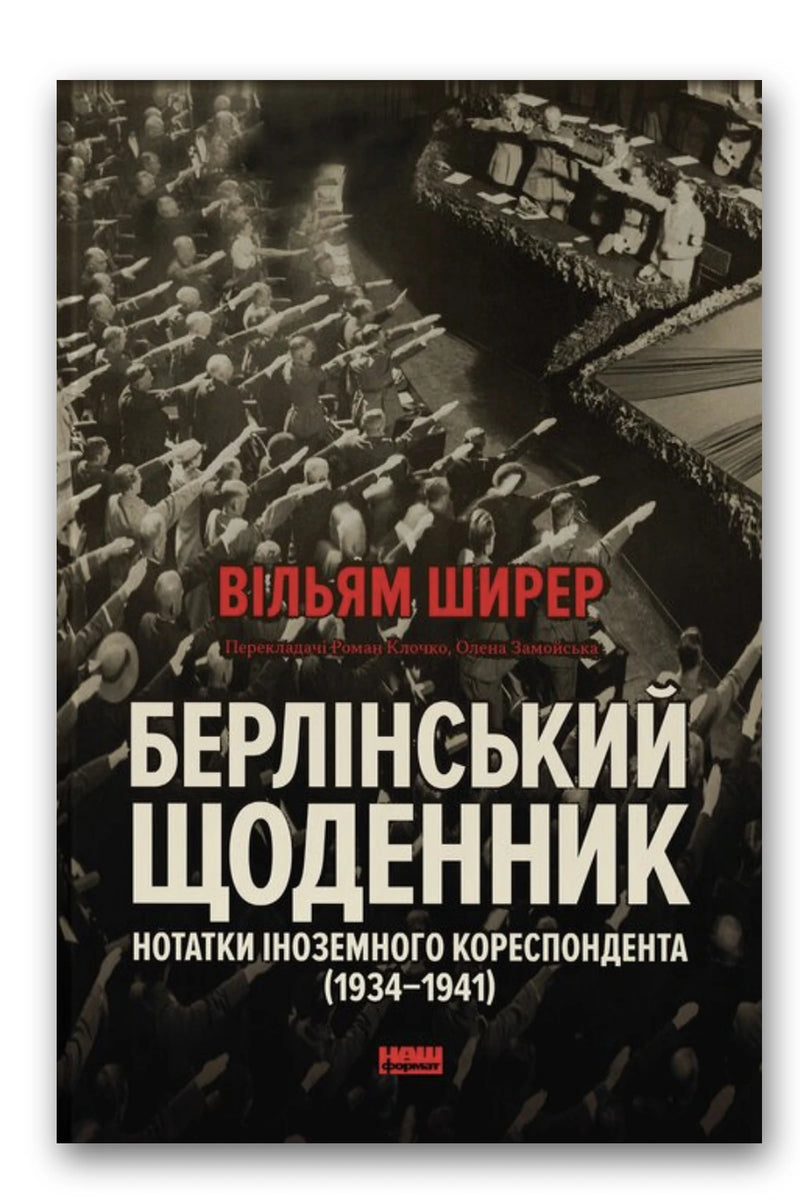 Обкладинка книги «Берлінський щоденник» — Вільям Ширер
