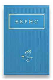Передня обкладинка книги «Бернс. Вибрані вірші», українське видання