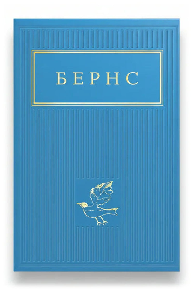 Передня обкладинка книги «Бернс. Вибрані вірші», українське видання