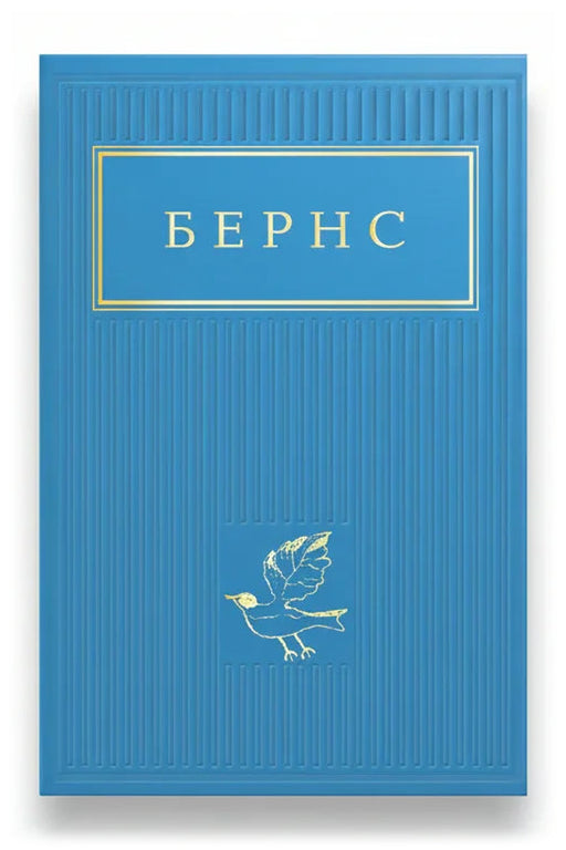 Передня обкладинка книги «Бернс. Вибрані вірші», українське видання
