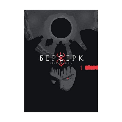 Передня обкладинка книги «Берсерк. Том 1» — Кентаро Міура, українське видання