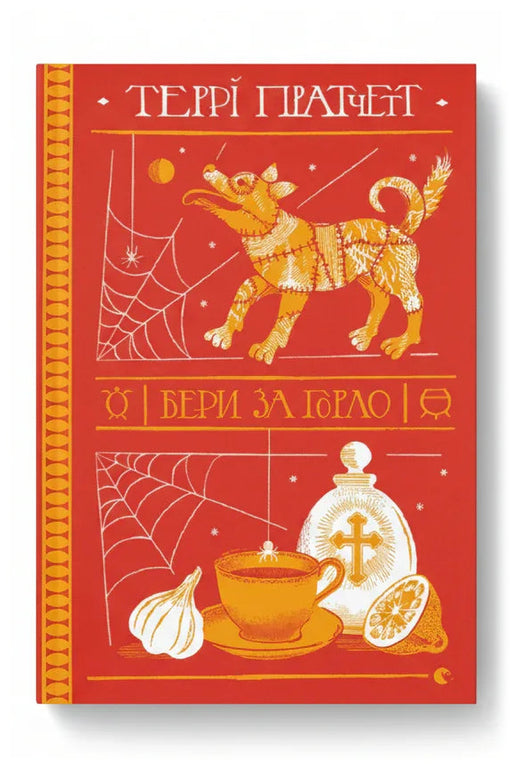 Обкладинка книги «Бери за горло» — Террі Пратчетт