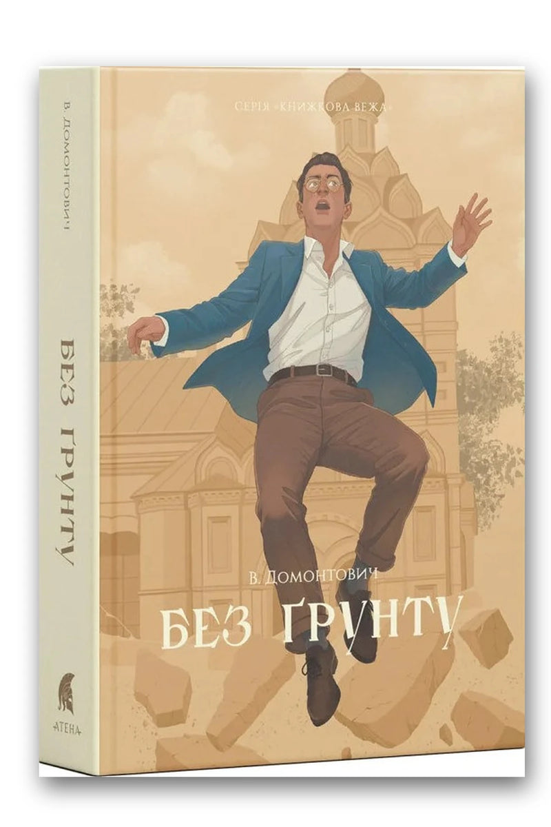 Обкладинка книги «Без ґрунту» — Віктор Домонтович
