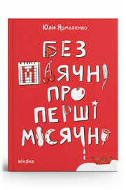 Обкладинка книги «Без маячні про перші місячні» — Юлія Ярмоленко