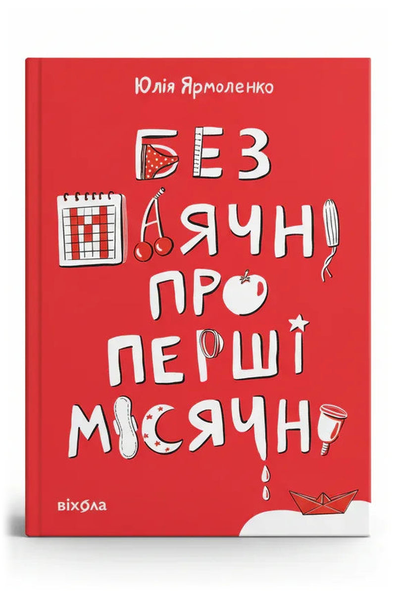 Обкладинка книги «Без маячні про перші місячні» — Юлія Ярмоленко