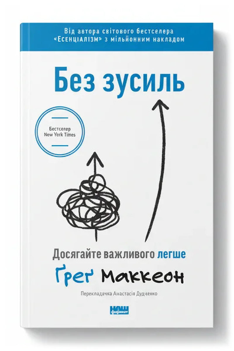 Передня обкладинка книги «Без зусиль. Досягайте важливого легше», українське видання