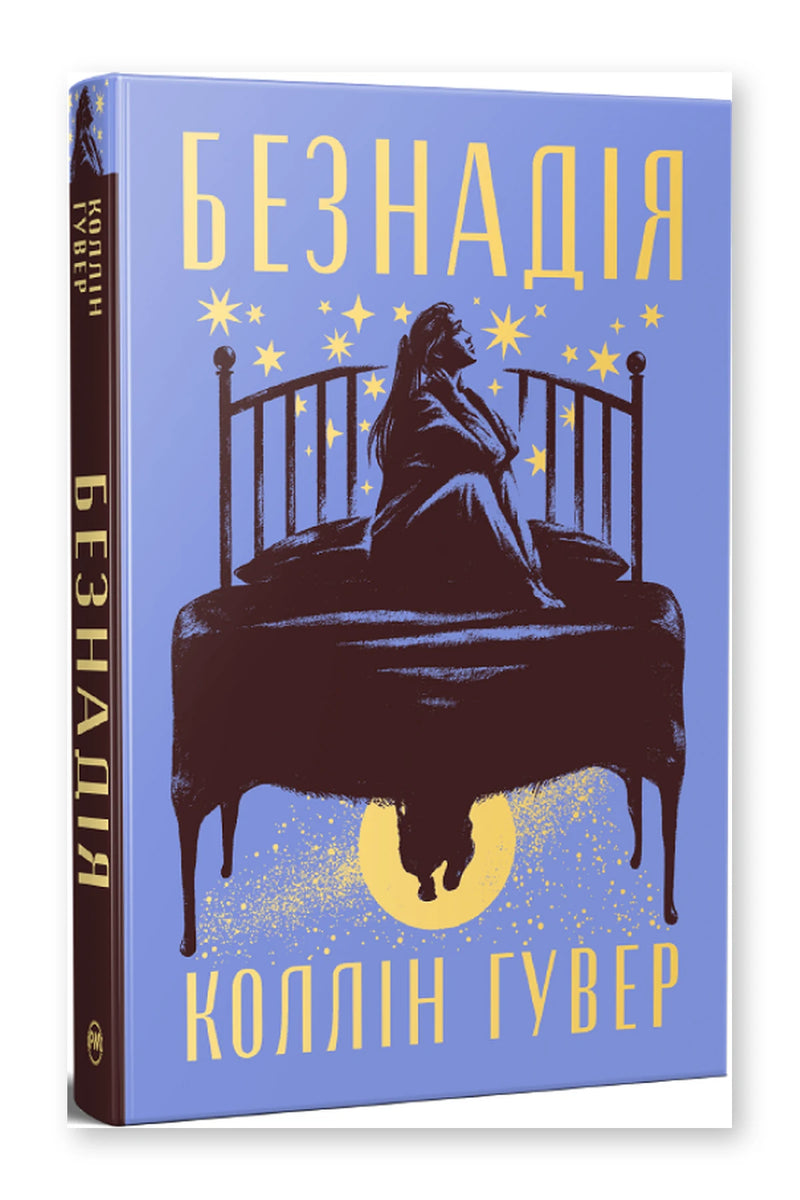 Обкладинка книги «Безнадія. Книга 1» — Коллін Гувер
