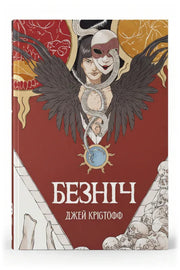 Обкладинка книги «Безніч» — Джей Крістофф