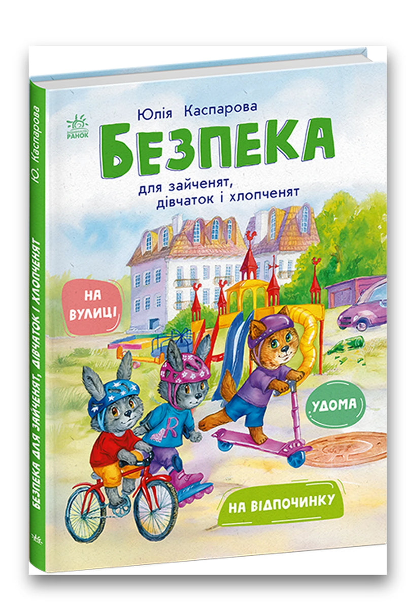 Обкладинка книги «Безпека для зайченят, дівчаток та хлопченят» — Юлія Каспарова
