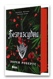 Обкладинка книги «Безрозсудна» — Лорен Робертс