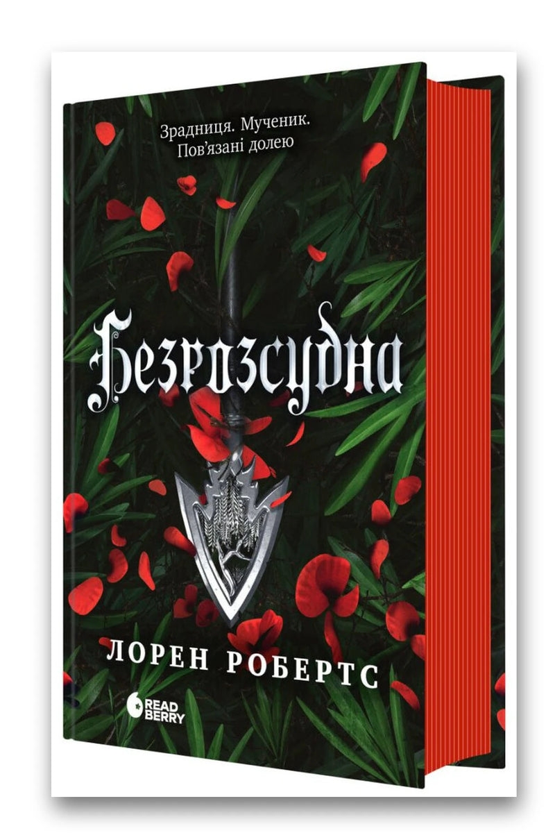 Обкладинка книги «Безрозсудна» — Лорен Робертс