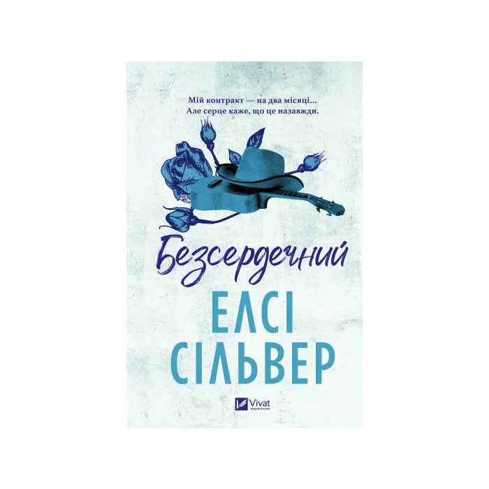 Передня обкладинка Безсердечний — Елсі Сілвер