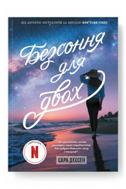 Обкладинка книги «Безсоння для двох» — Сара Дессен