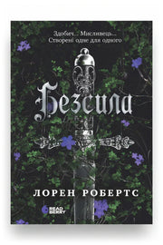 Обкладинка книги «Безсила» — Лорен Робертс