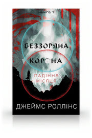 Обкладинка книги «Беззоряна Корона. Падіння Місяця. Книга 1» — Джеймс Роллінс