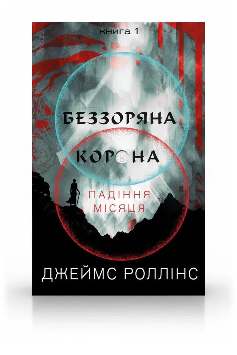 Обкладинка книги «Беззоряна Корона. Падіння Місяця. Книга 1» — Джеймс Роллінс