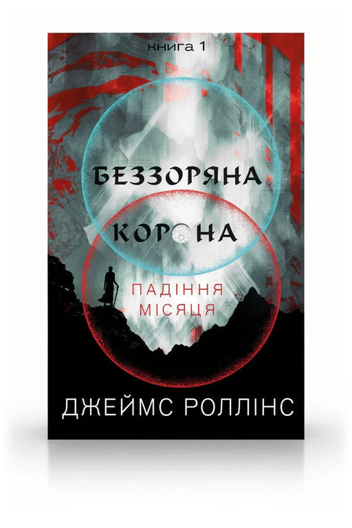 Обкладинка книги «Беззоряна Корона. Падіння Місяця. Книга 1» — Джеймс Роллінс