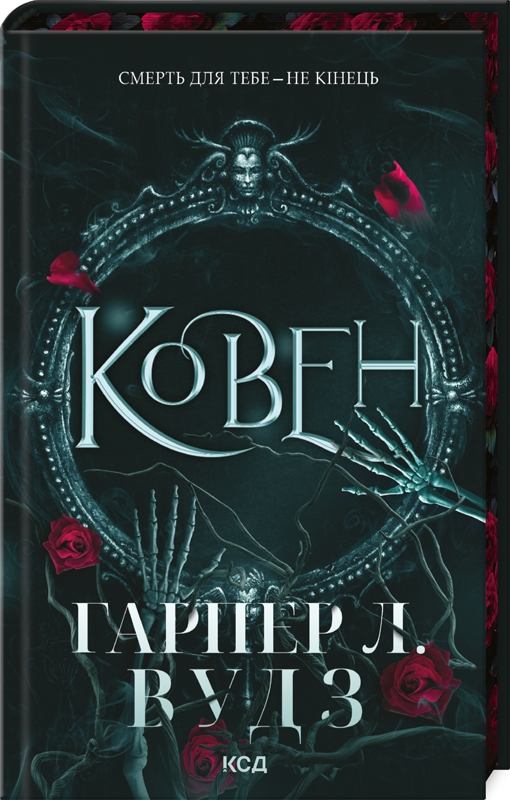 Ковен. Ковен кісток. Книга 1