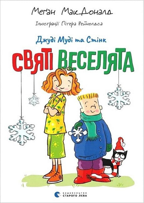 Джуді Муді та Стінк. Святі веселята