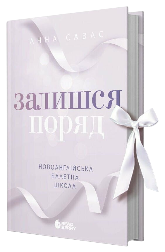 Залишись поряд. Новоанглійська балетна школа