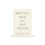 Книга «Життя, яке на вас чекає» Бріанна Вест — обкладинка книги про психологію, мислення та новий етап життя