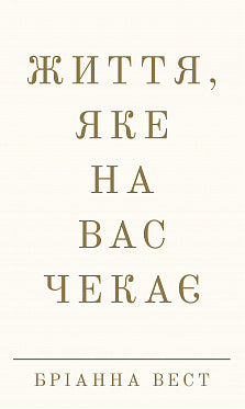 Життя, яке на вас чекає