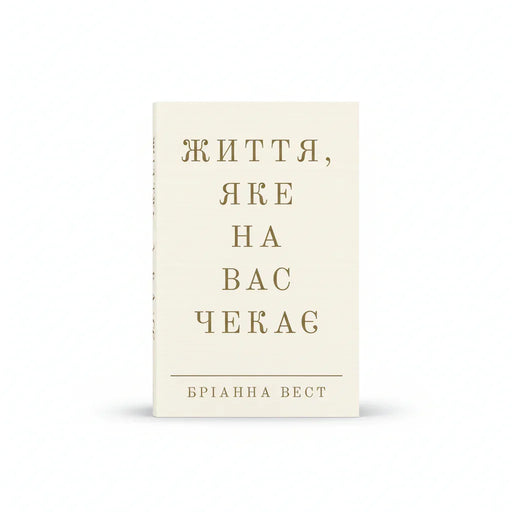 Книга «Життя, яке на вас чекає» Бріанна Вест — обкладинка книги про психологію, мислення та новий етап життя