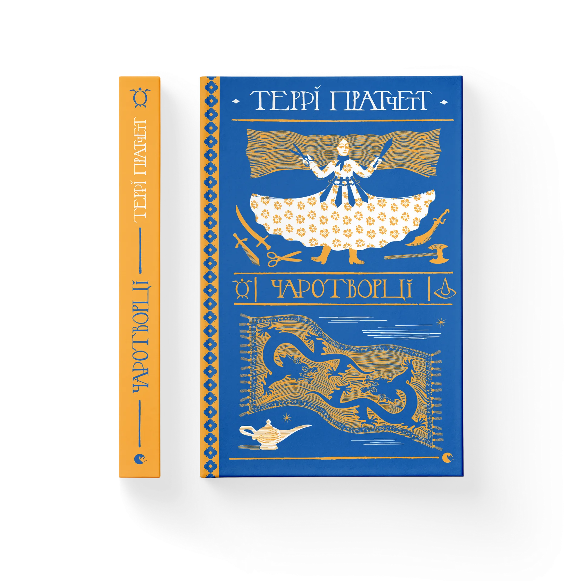 Чаротворці