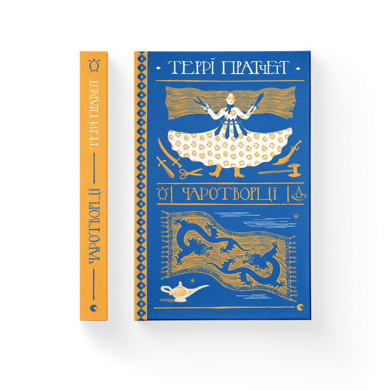 Чаротворці