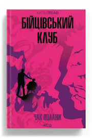 Передня обкладинка книги «Бійцівський клуб» — Чак Поланік, українське видання