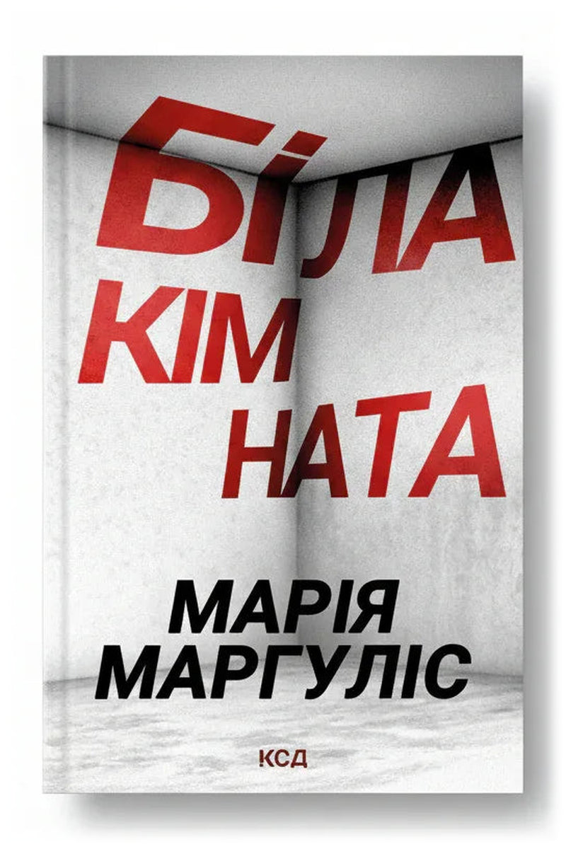 Передня обкладинка книги «Біла кімната» — Марія Маргуліс, українське видання