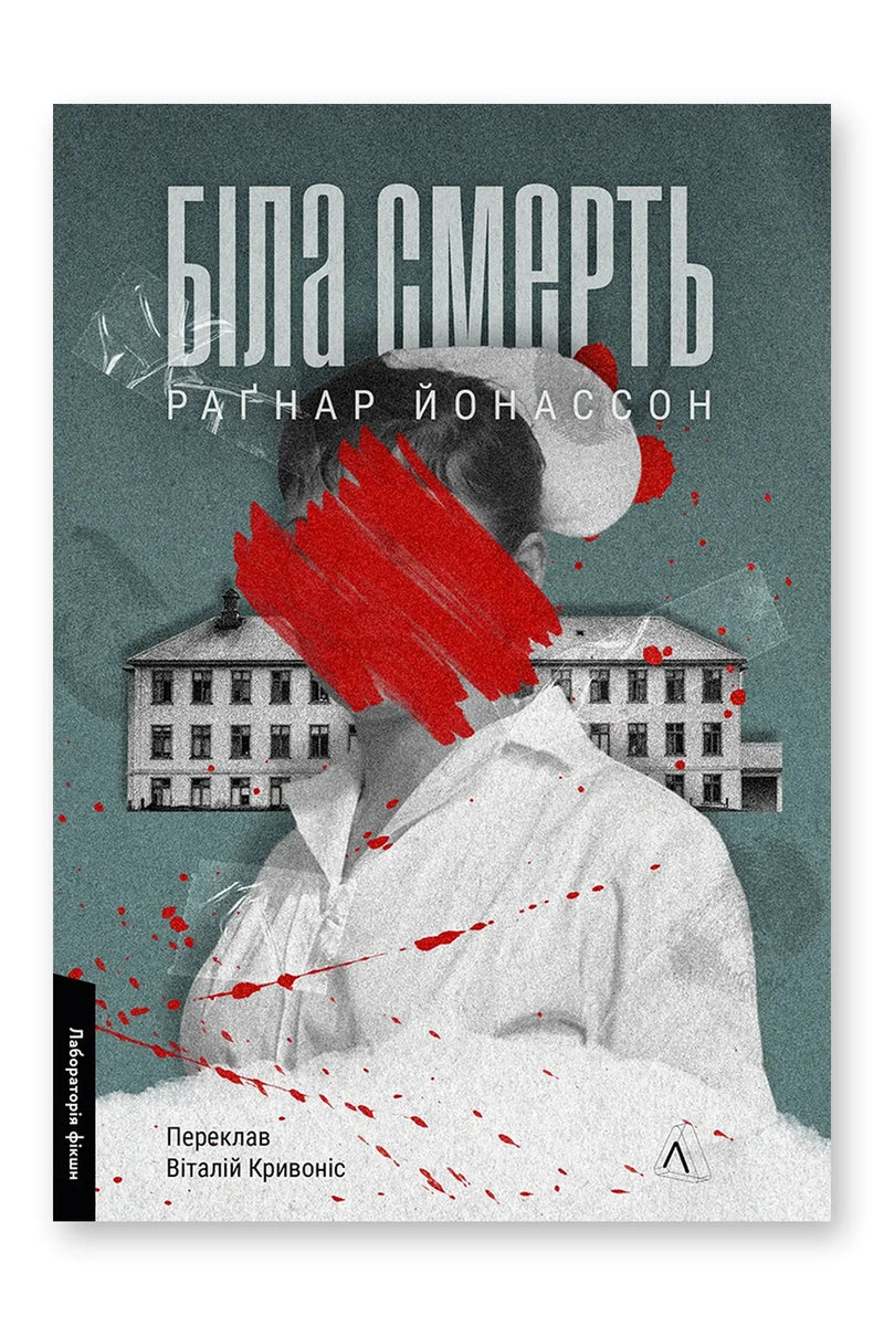 Обкладинка книги «Біла смерть. Книга 1» — Раґнар Йонассон