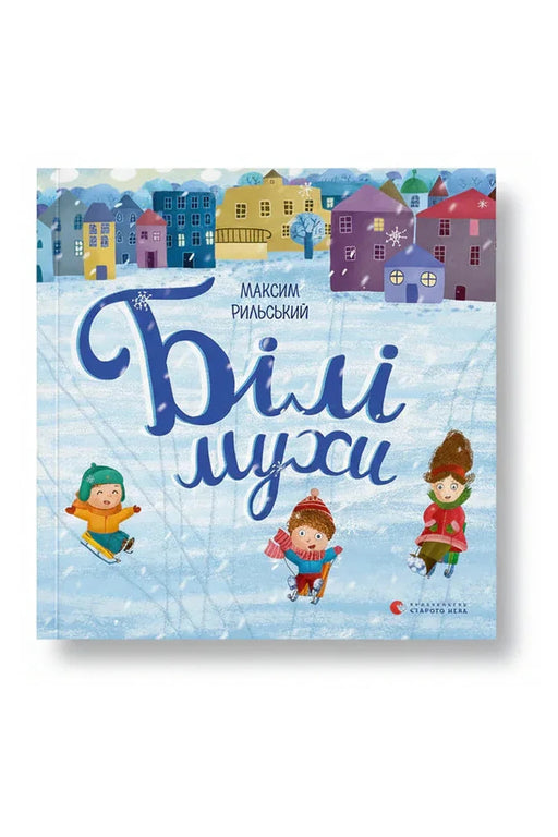 Обкладинка книги «Білі мухи» — Максим Рильський