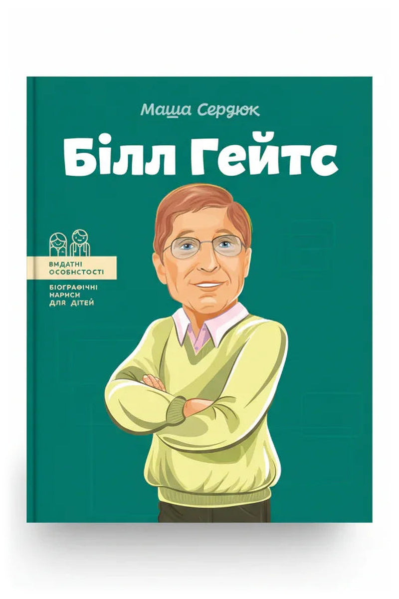 Передня обкладинка книги «Білл Гейтс» — Маша Сердюк, українське видання