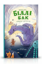 Обкладинка книги «Біллі Бак і дракон-реготун. Книга 4» — Маркус Ортс