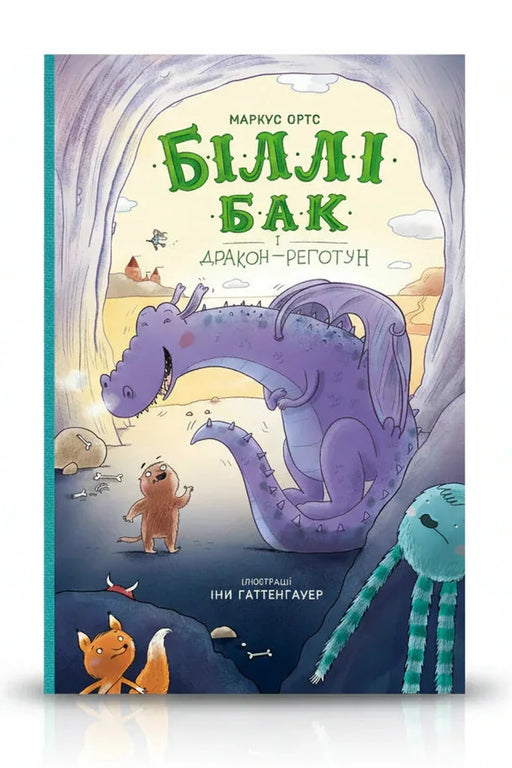 Обкладинка книги «Біллі Бак і дракон-реготун. Книга 4» — Маркус Ортс
