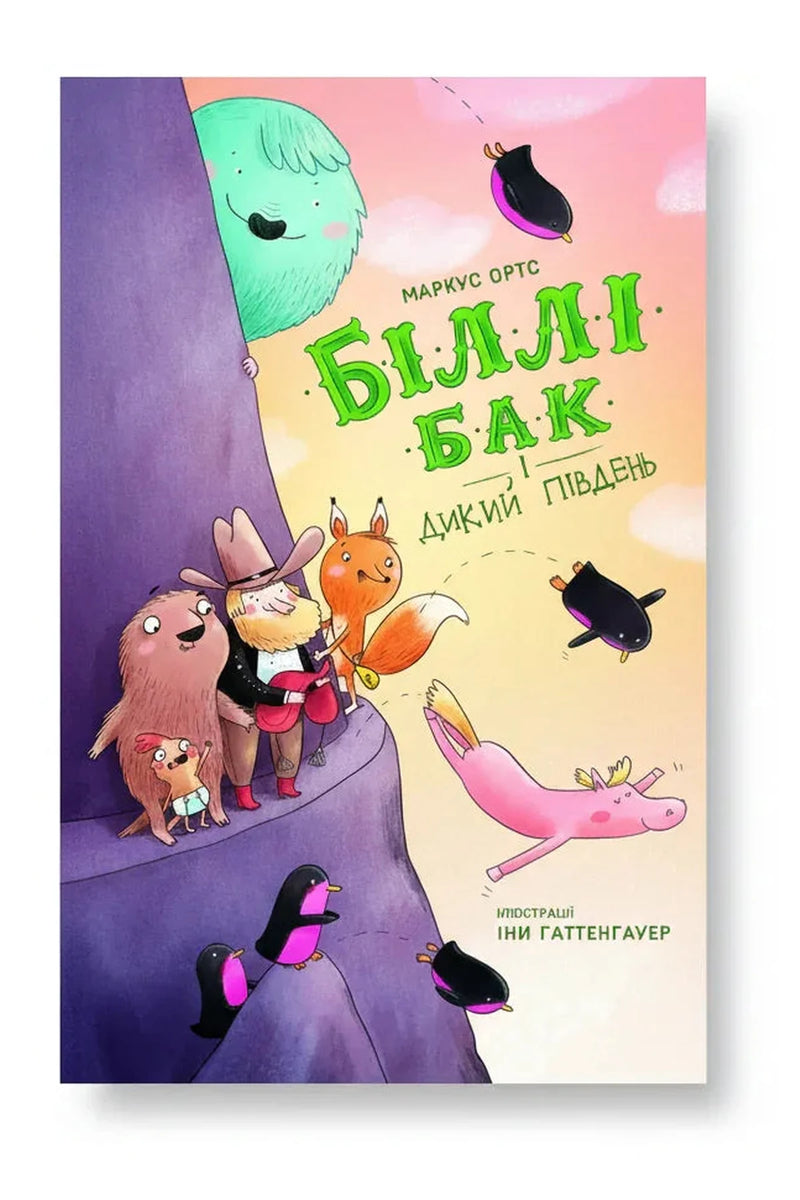 Обкладинка книги «Біллі Бак і Дикий Південь. Книга 3» — Маркус Ортс