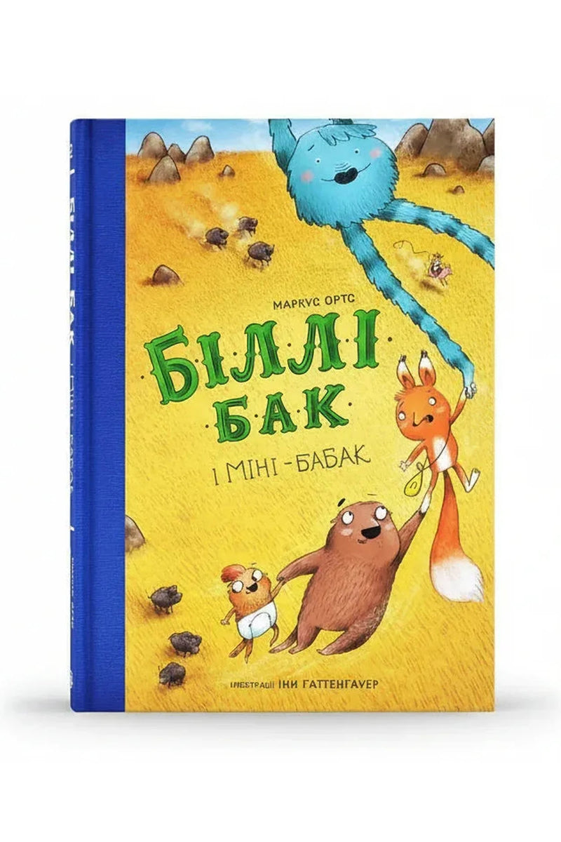Обкладинка книги «Біллі Бак і Міні-бабак. Книга 2» — Маркус Ортс