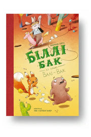 Обкладинка книги «Біллі Бак із краю Валі-Вак. Книга 1» — Маркус Ортс, Іна Гаттенгауер