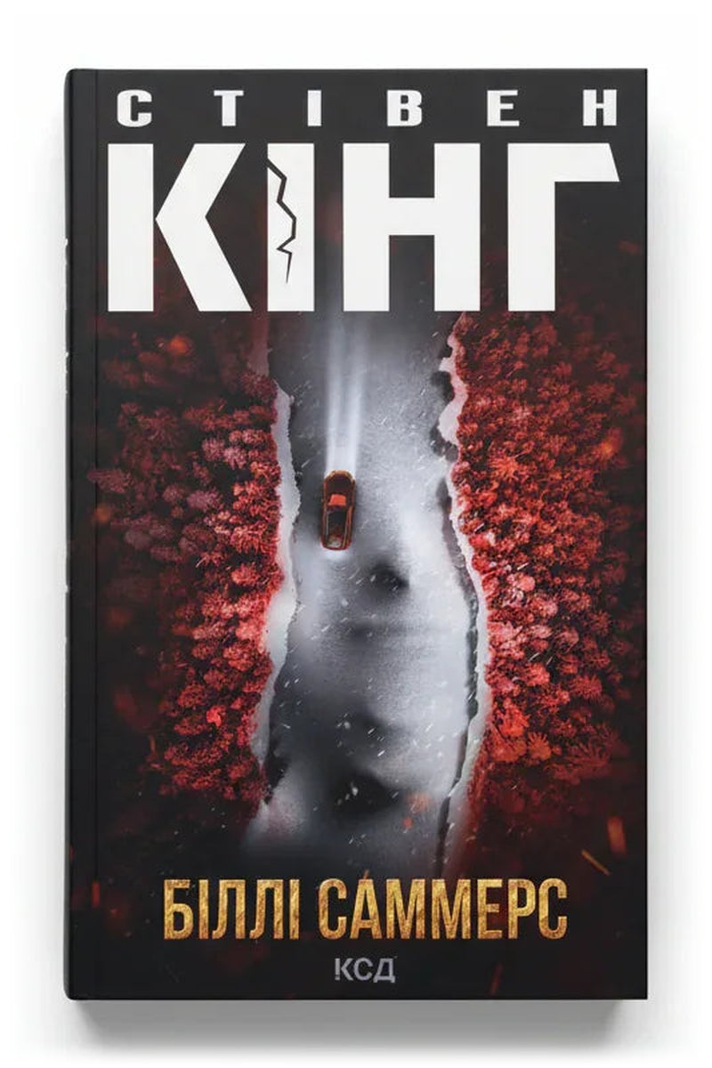 Передня обкладинка книги «Біллі Саммерс» — Стівен Кінг, українське видання