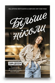Передня обкладинка книги «Більше ніколи» — Сара Дессен, українське видання