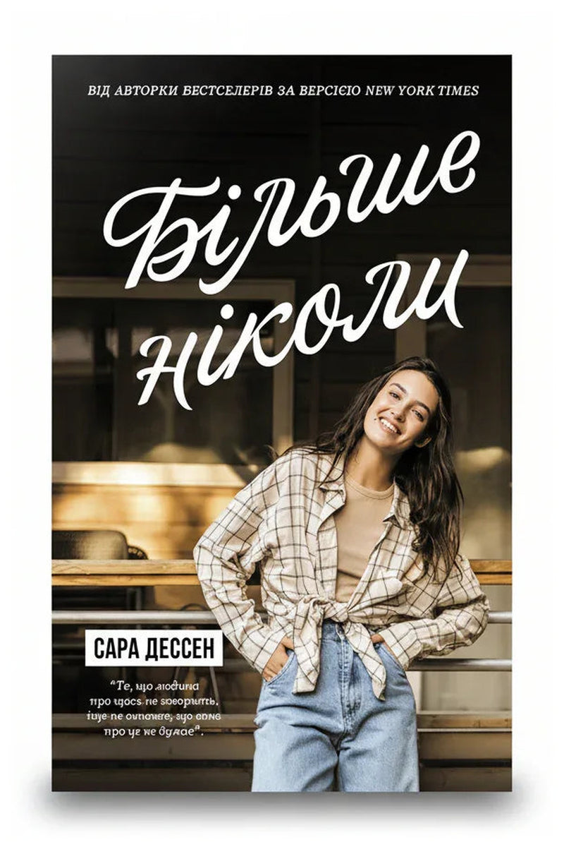 Передня обкладинка книги «Більше ніколи» — Сара Дессен, українське видання