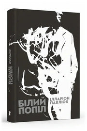Обкладинка книги «Білий попіл»