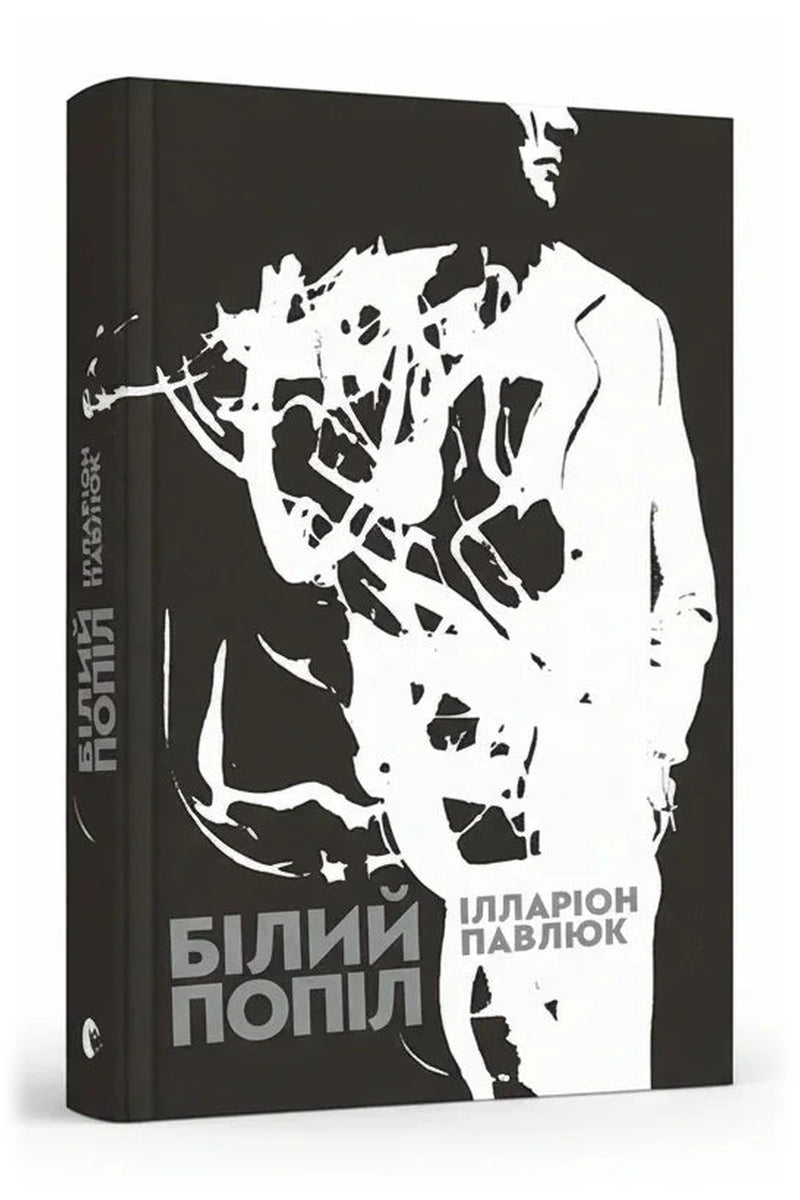 Обкладинка книги «Білий попіл»