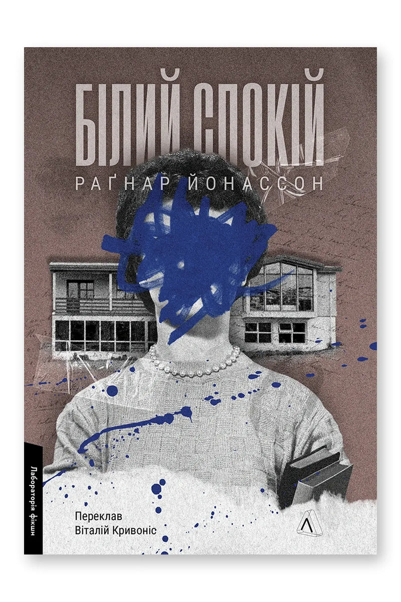 Обкладинка книги «Білий спокій. Книга 2» — Раґнар Йонассон