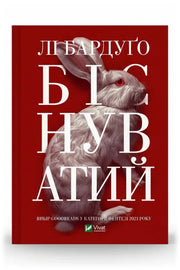 Передня обкладинка книги «Біснуватий» — Лі Бардуґо, українське видання