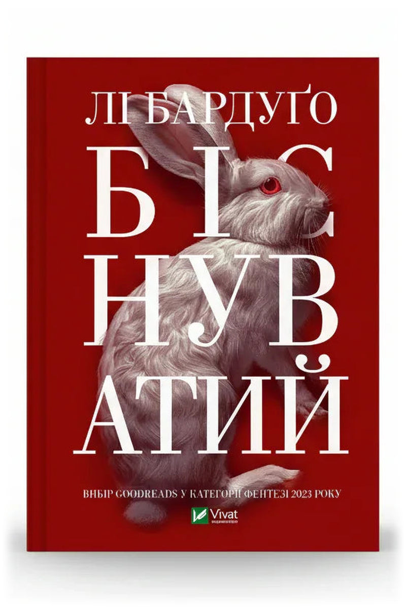 Передня обкладинка книги «Біснуватий» — Лі Бардуґо, українське видання