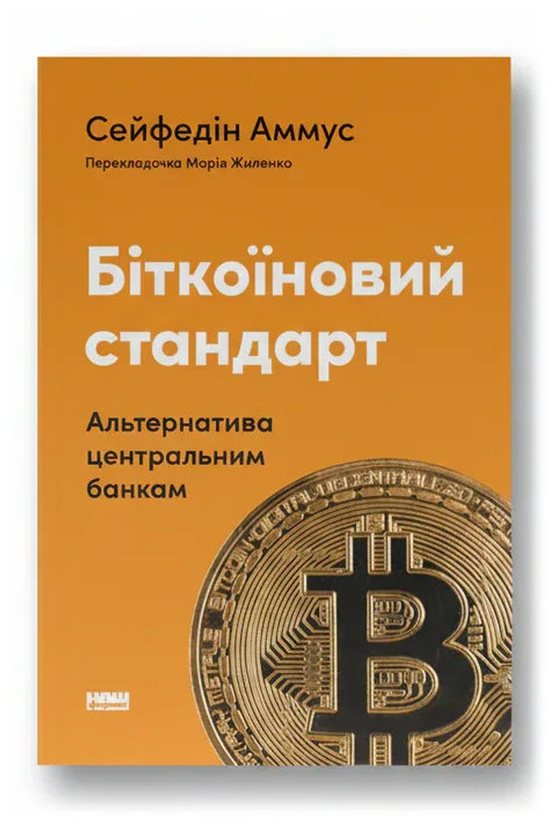 Обкладинка книги «Біткоїновий стандарт. Альтернатива центральним банкам» — Сейфедін Аммус